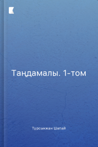 Таңдамалы. 1-том